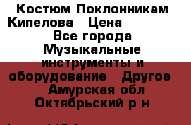 Костюм Поклонникам Кипелова › Цена ­ 10 000 - Все города Музыкальные инструменты и оборудование » Другое   . Амурская обл.,Октябрьский р-н